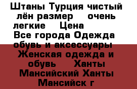 Штаны,Турция,чистый лён,размерl,m,очень легкие. › Цена ­ 1 000 - Все города Одежда, обувь и аксессуары » Женская одежда и обувь   . Ханты-Мансийский,Ханты-Мансийск г.